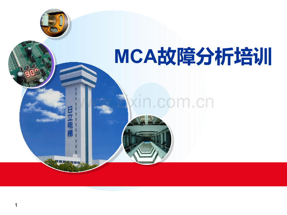 MCA故障分析培训最终PPT课件.ppt_第1页