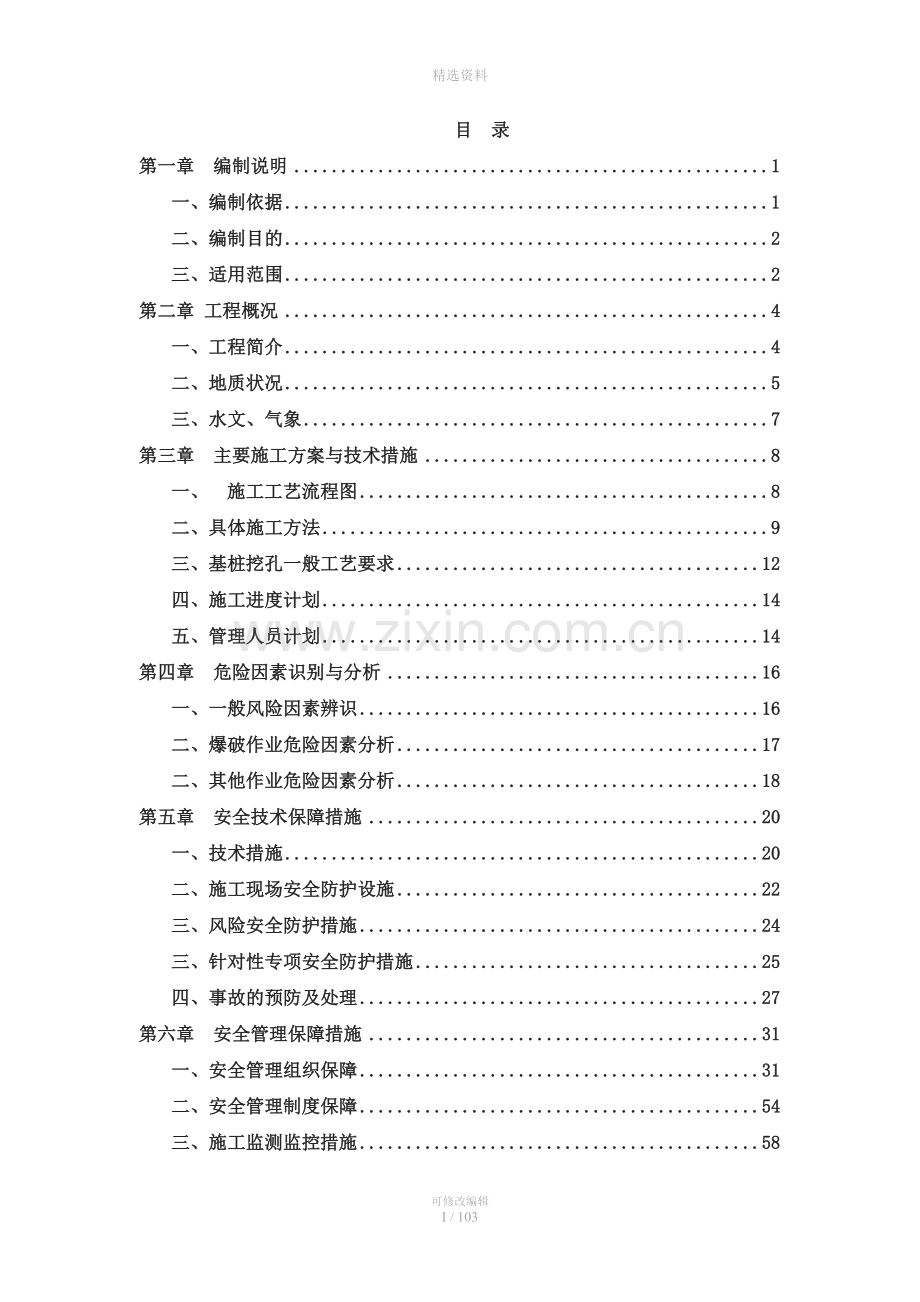 人工挖孔桩安全施工方案(2).doc_第1页