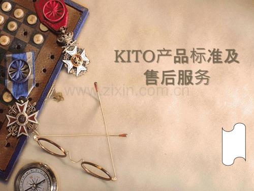 KITO产品标准及售后服务PPT课件.ppt