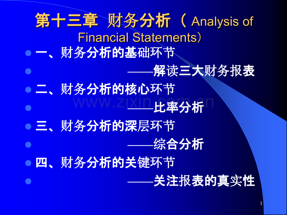 财务管理学第十三章章财务分析PPT课件.ppt_第1页