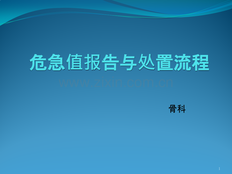 危急值报告与处置流程-PPT课件.pptx_第1页