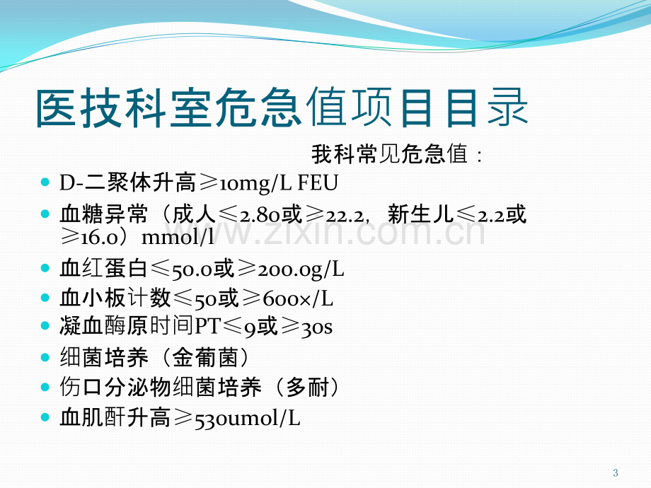 危急值报告与处置流程-PPT课件.pptx_第3页