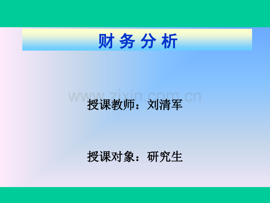 第五章-财务综合分析与评价PPT课件.ppt_第1页