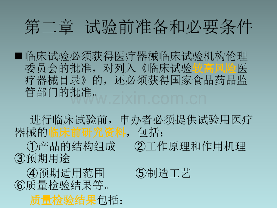 重点-医疗器械临床试验质量管理规范解读.ppt_第3页