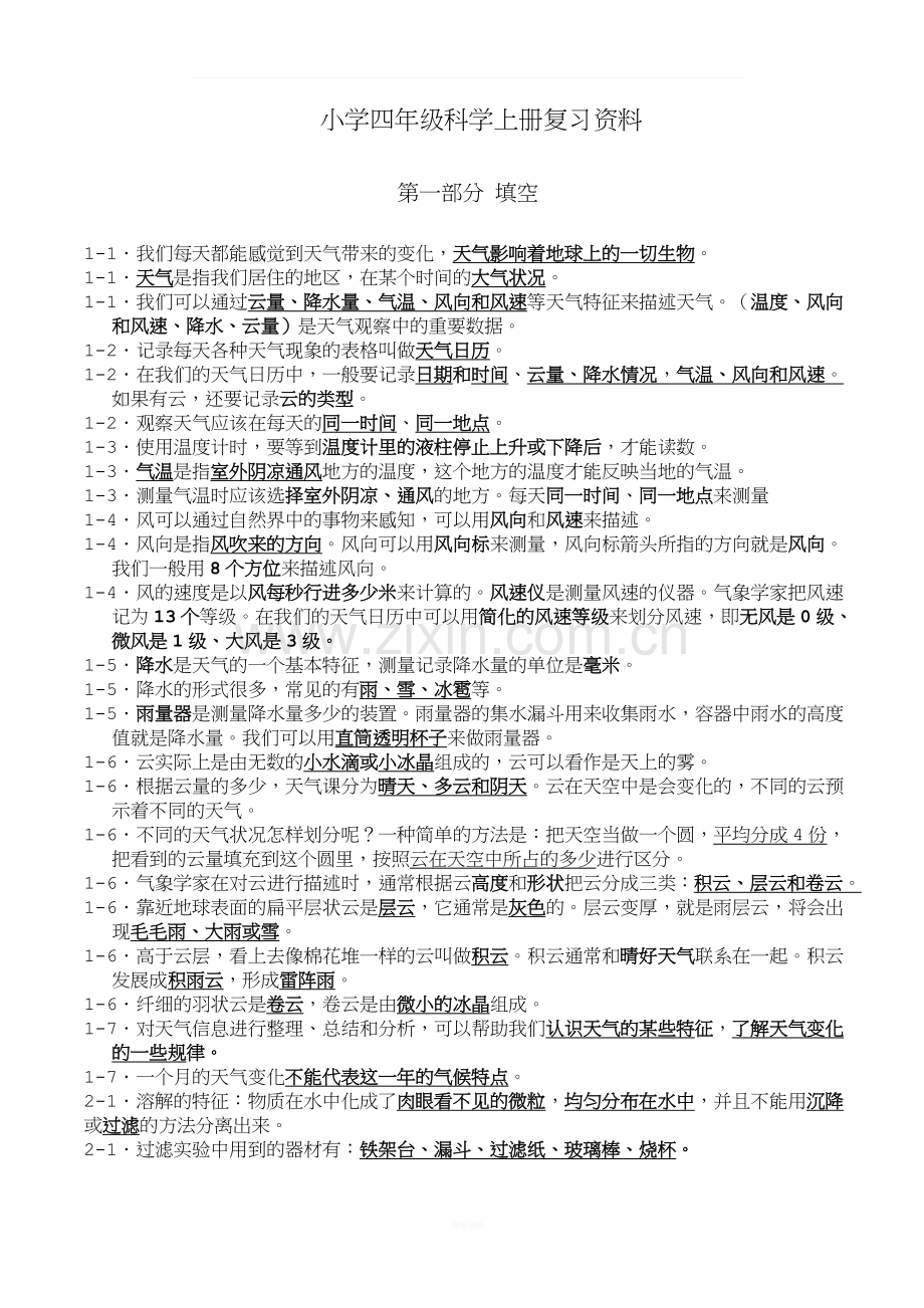 教科版小学四年级科学上册复习资料(1).doc_第1页