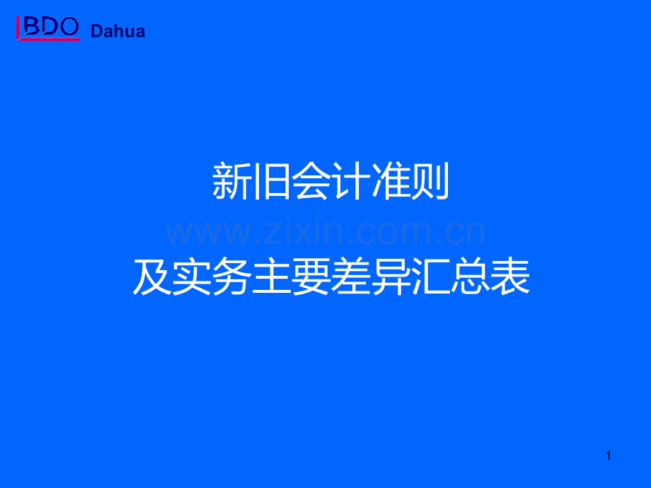 新旧会计准则差异PPT课件.ppt_第1页