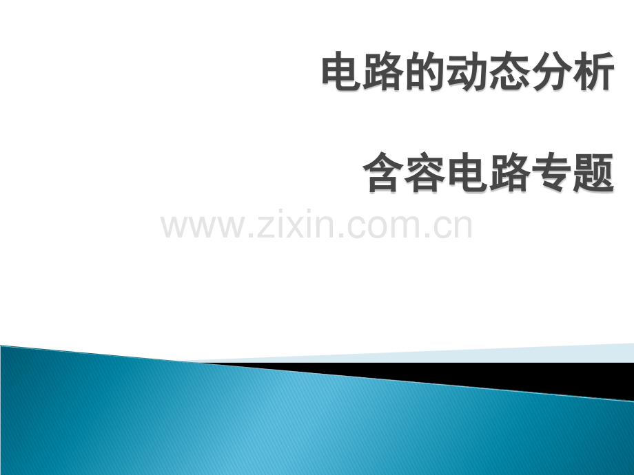 电路动态分析问题、含容电路专题.ppt_第1页