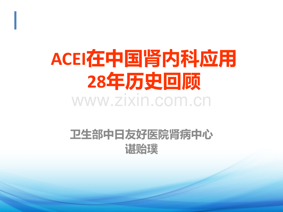 ACEI肾病篇ppt课件.ppt_第1页