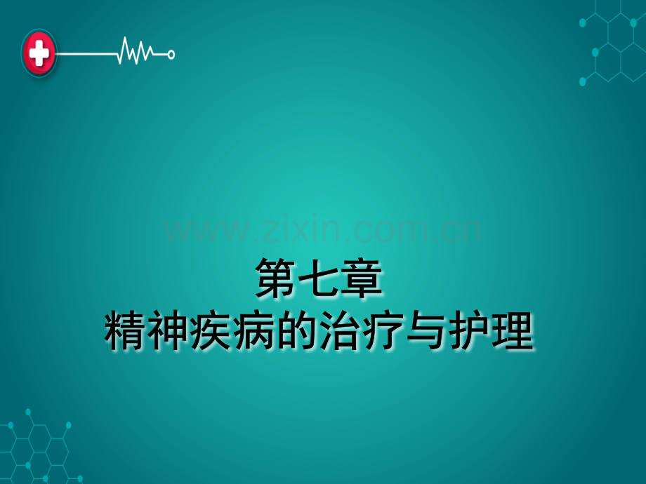 第七章精神疾病的治疗与护理ppt课件.ppt_第1页