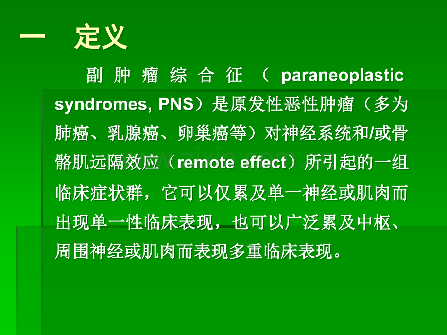 副肿瘤综合征多媒体大纲ppt课件.ppt_第2页