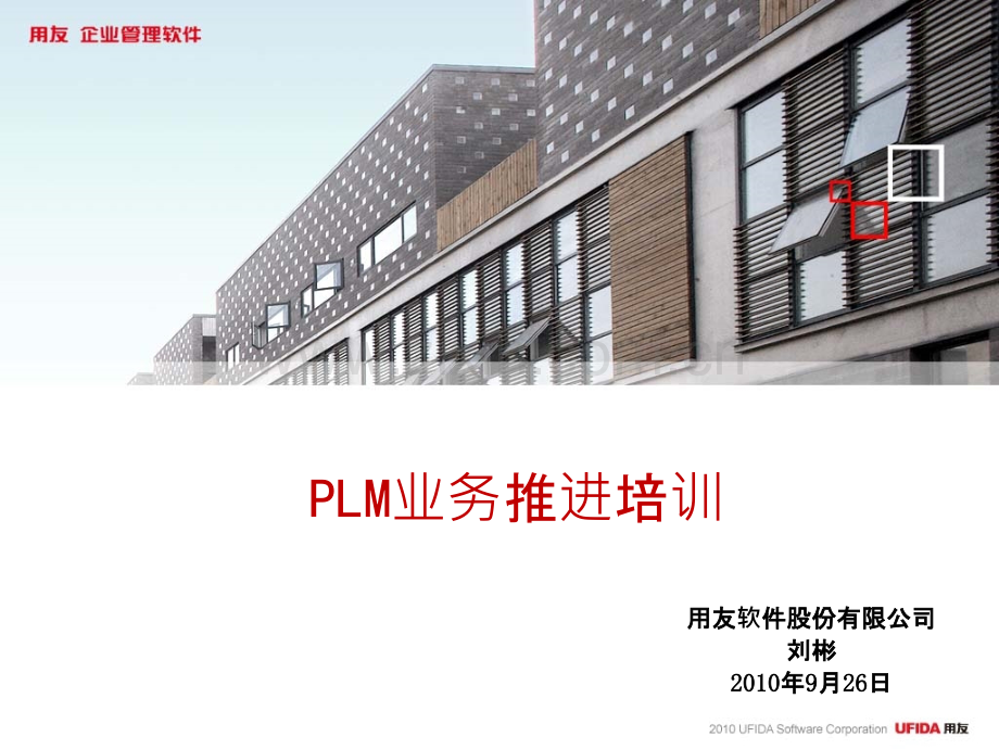 PLM业务推进培训PPT课件.ppt_第1页