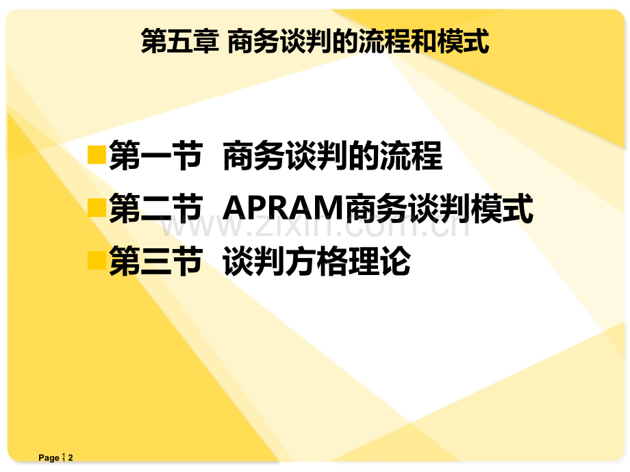 第五章-商务谈判的流程和模式PPT课件.ppt_第2页