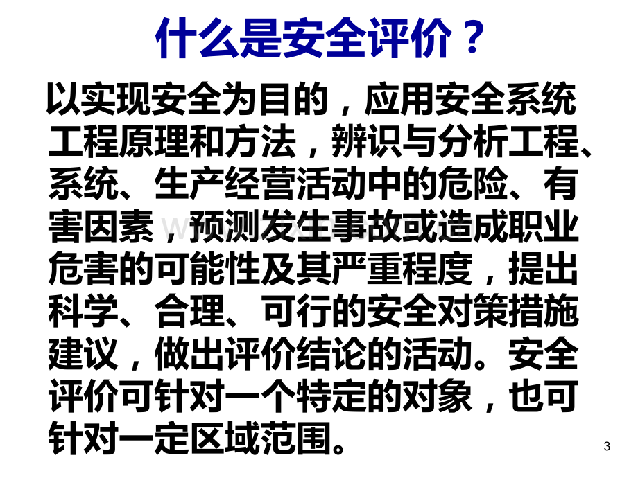 安全评价简述PPT课件.ppt_第3页