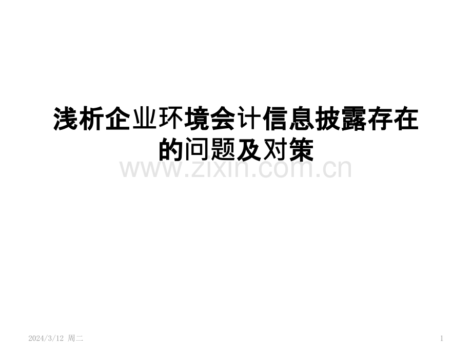 浅析企业环境会计信息披露存在的问题及对策PPT课件.pptx_第1页