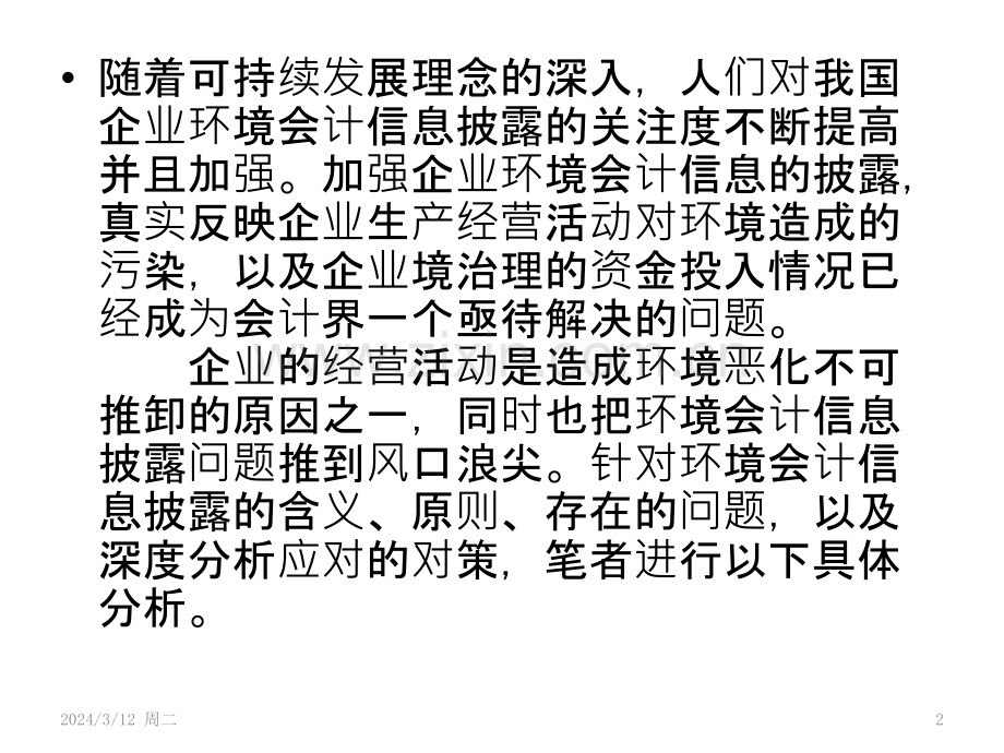 浅析企业环境会计信息披露存在的问题及对策PPT课件.pptx_第2页