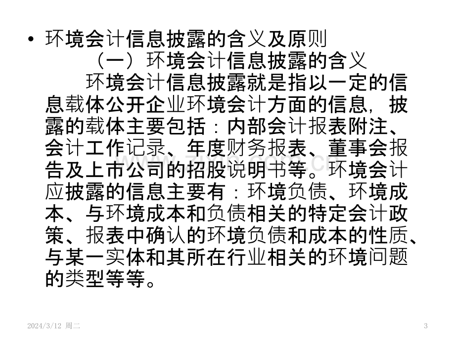 浅析企业环境会计信息披露存在的问题及对策PPT课件.pptx_第3页