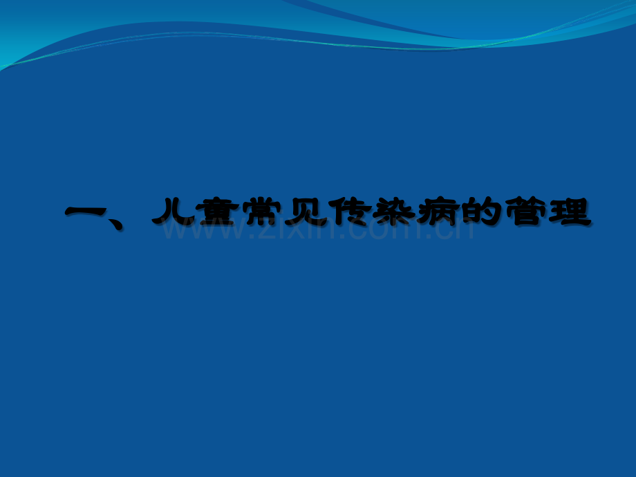 儿童常见传染病的防治和计划免疫.ppt_第3页