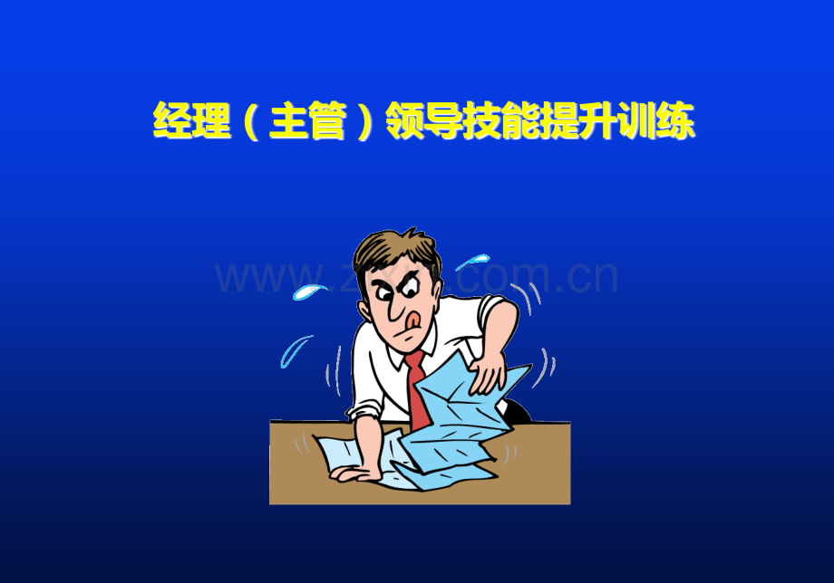 中层经理执行力提升训练PPT课件.ppt_第1页