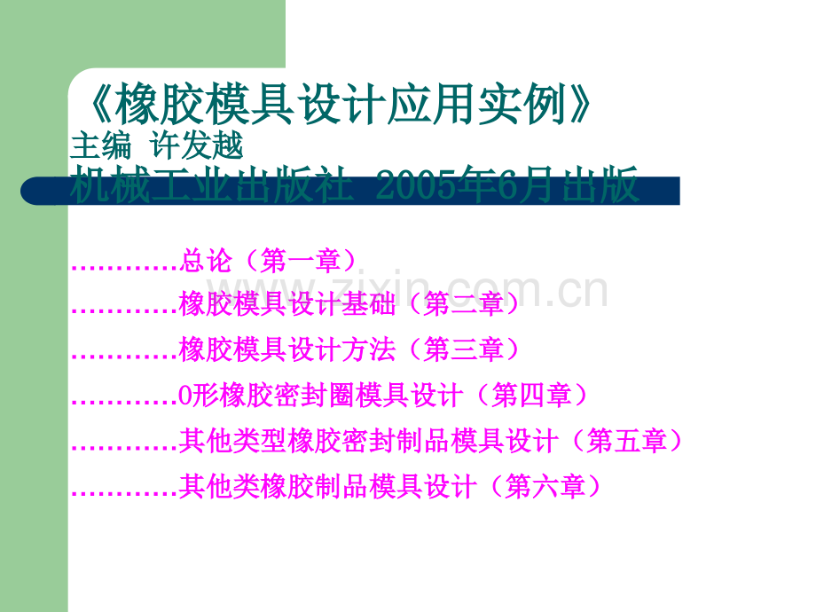 橡胶模具设计应用实例.ppt_第1页