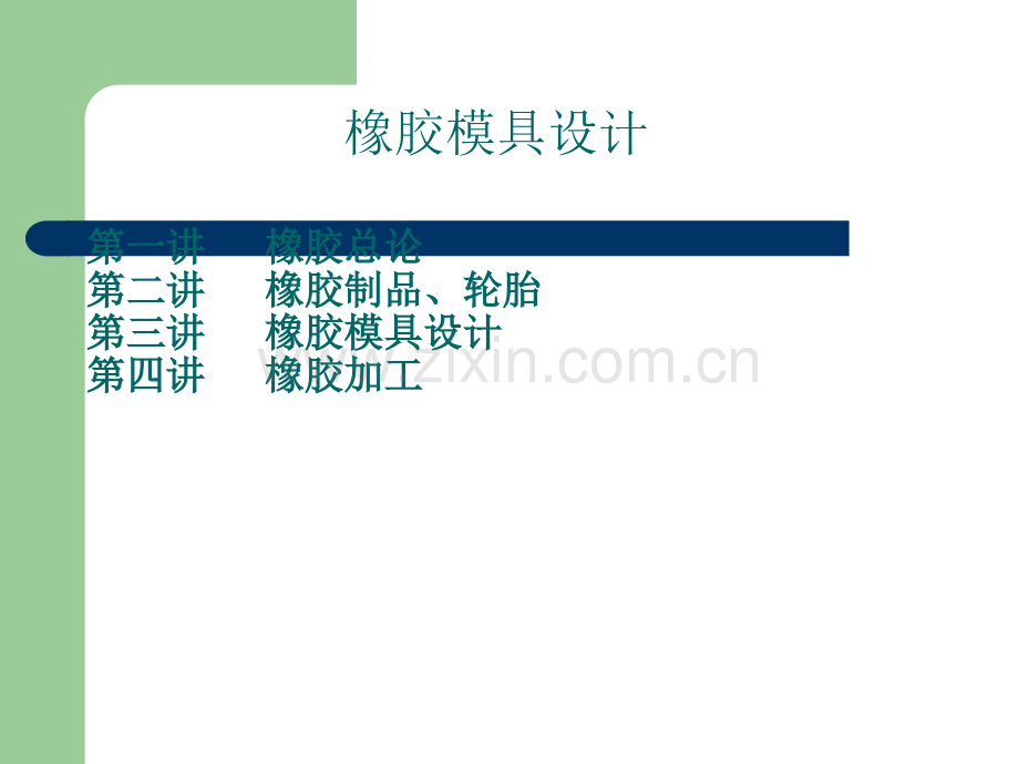 橡胶模具设计应用实例.ppt_第2页