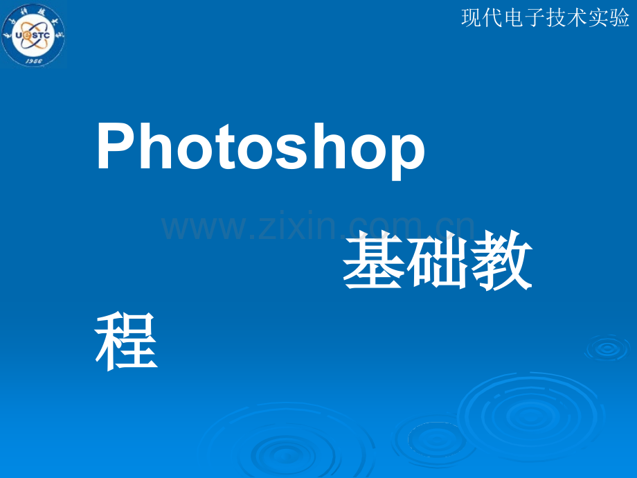 photoshop基础教程(实用精华版)PPT.ppt_第1页