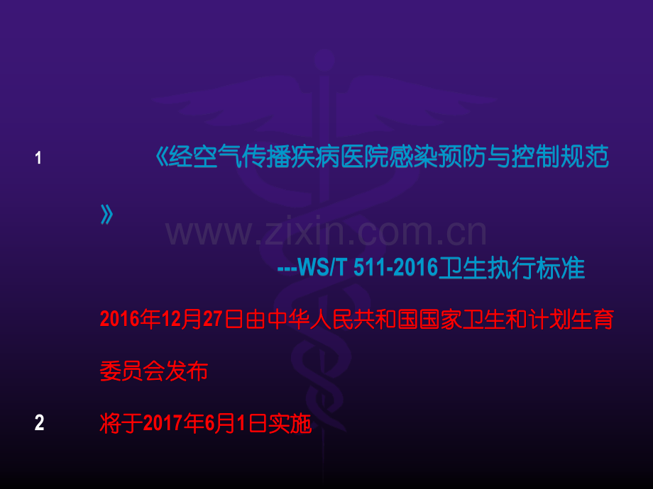 经空气传播疾病医院感染预防与控制规范ppt课件.pptx_第2页