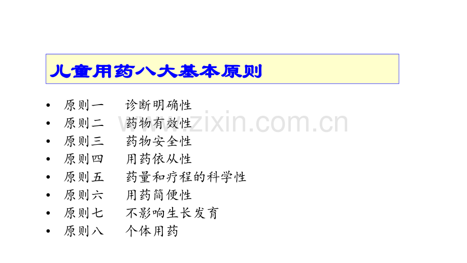 儿童合理用药ppt课件.ppt_第3页