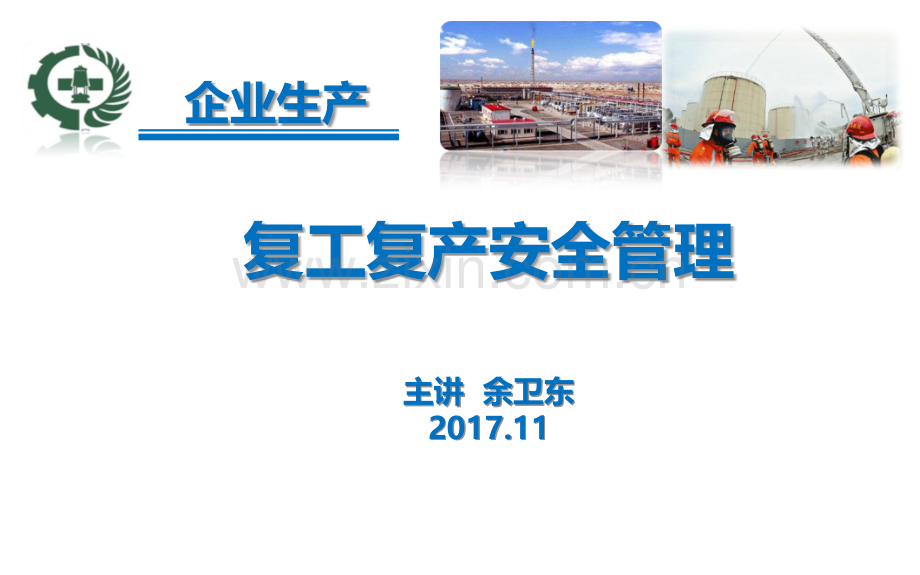 复工复产安全管理PPT课件.ppt_第1页