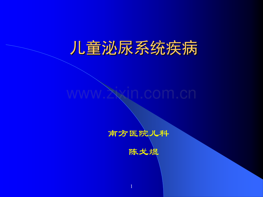 儿科-急性肾小球肾炎-预防ppt课件.ppt_第1页