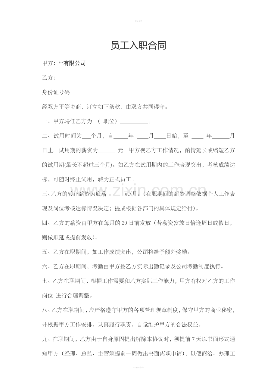 员工入职合同.doc_第1页