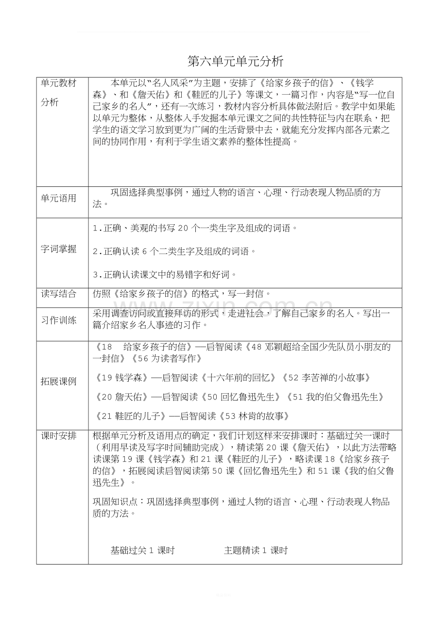 苏教版小学语文六年级上册第六单元整合教案--基础过关.docx_第1页