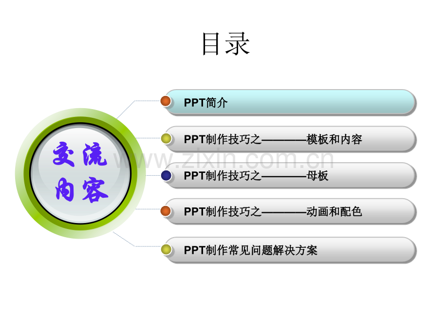 ppt制作技巧及实例.ppt_第2页