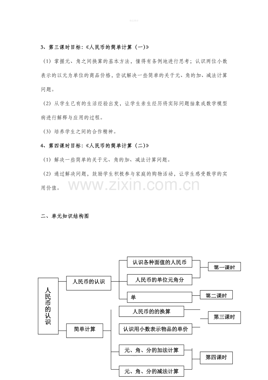 人教版小学数学一年级下册第五单元教案.doc_第2页