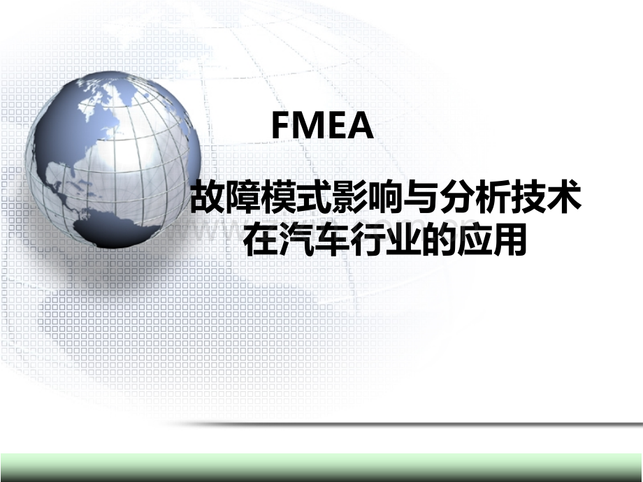 FMEA故障模式影响与分析技术在汽车行业的应用PPT课件.ppt_第1页