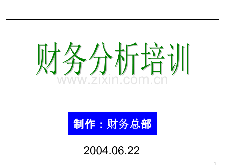 财务分析培训(非常棒的[企业会计]培训资料)PPT课件.ppt_第1页