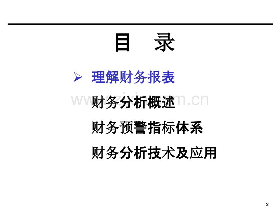 财务分析培训(非常棒的[企业会计]培训资料)PPT课件.ppt_第2页