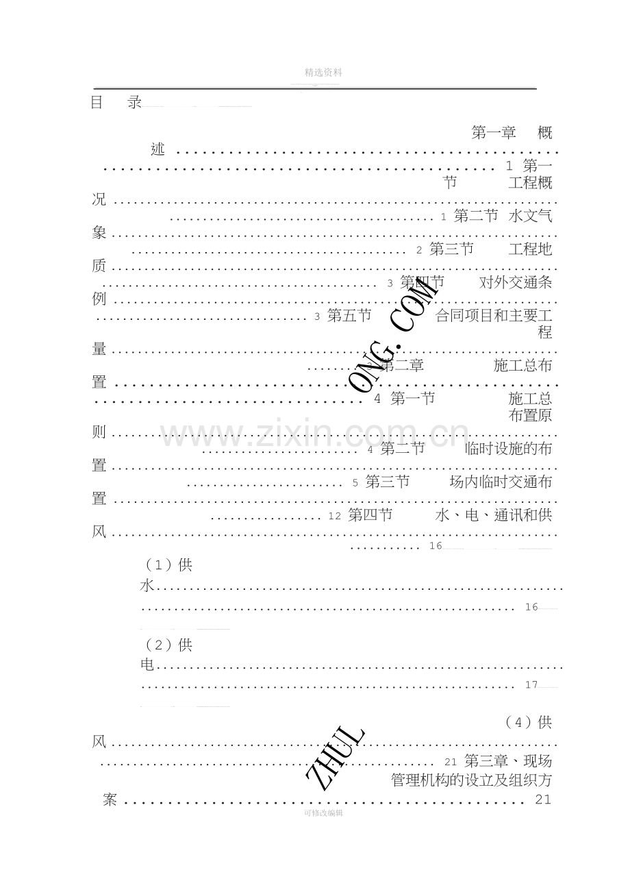 宝典某堤防护岸、护坡工程施工组织设计.doc_第1页