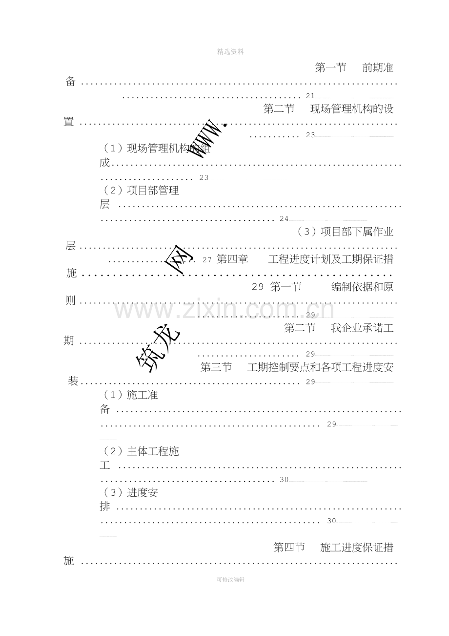 宝典某堤防护岸、护坡工程施工组织设计.doc_第2页