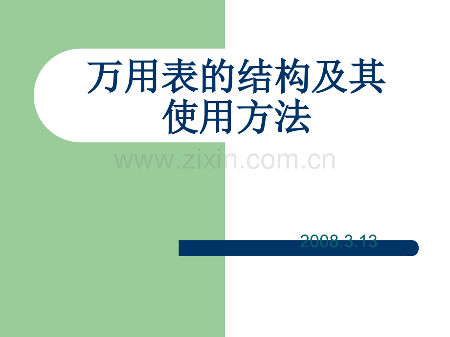 万用表使用说明.ppt_第1页