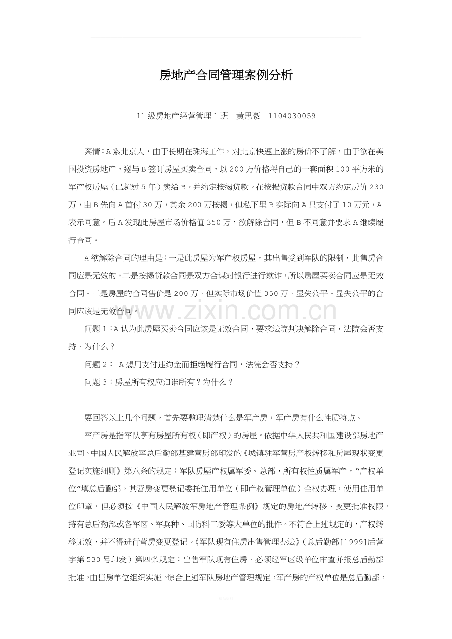 房地产合同管理军产房案例分析.docx_第1页