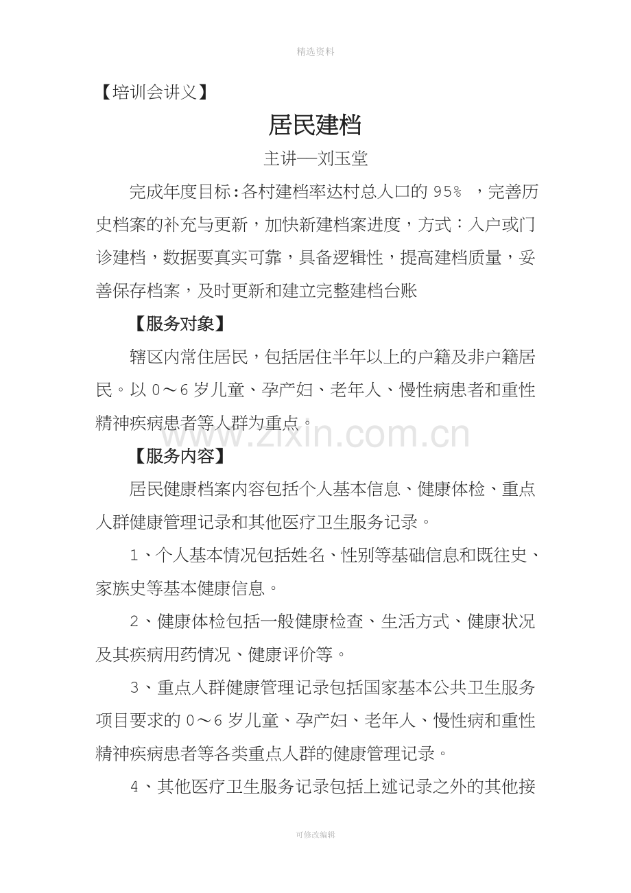 公共卫生服务项目培训会讲义.doc_第1页