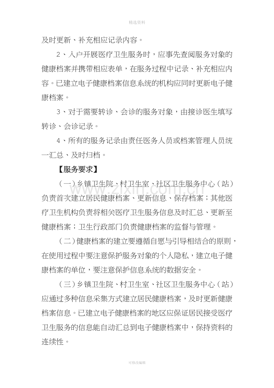 公共卫生服务项目培训会讲义.doc_第3页