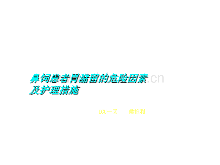 鼻饲患者胃潴留的危险因素及护理措施.ppt_第1页