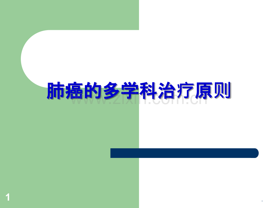 肺癌的多学科治疗ppt课件.ppt_第1页