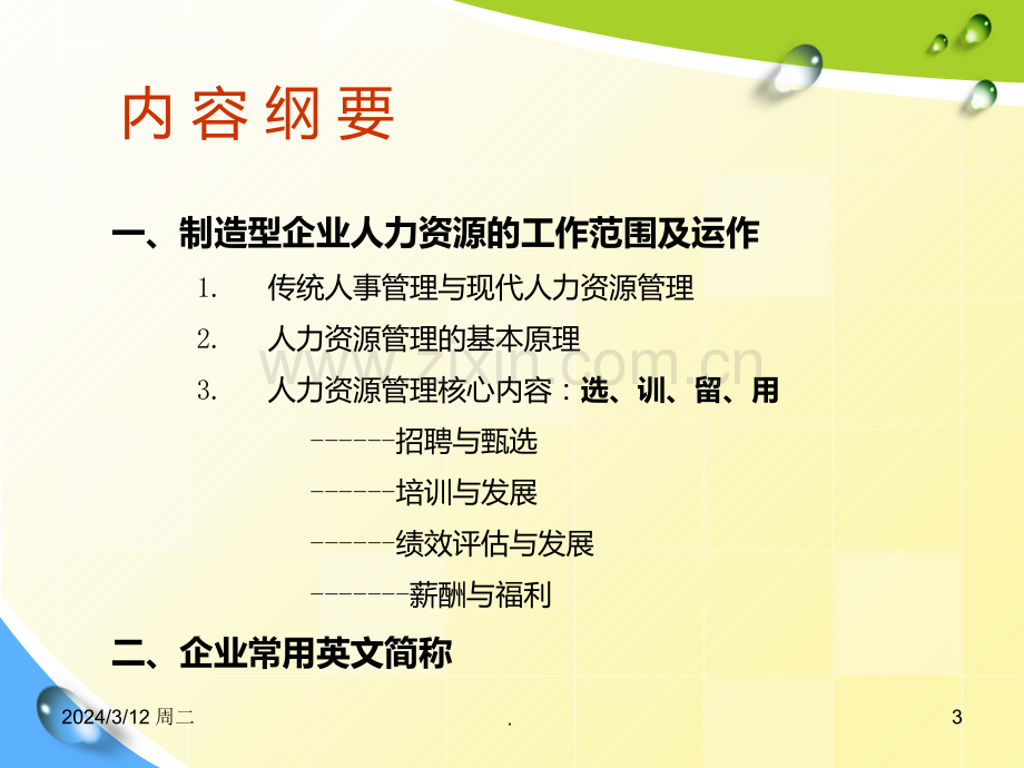 制造业HR基础知识PPT课件.ppt_第3页