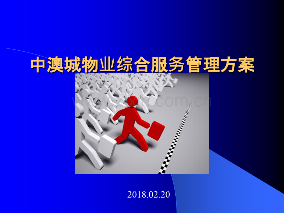 物业管理方案-ppt.ppt_第1页