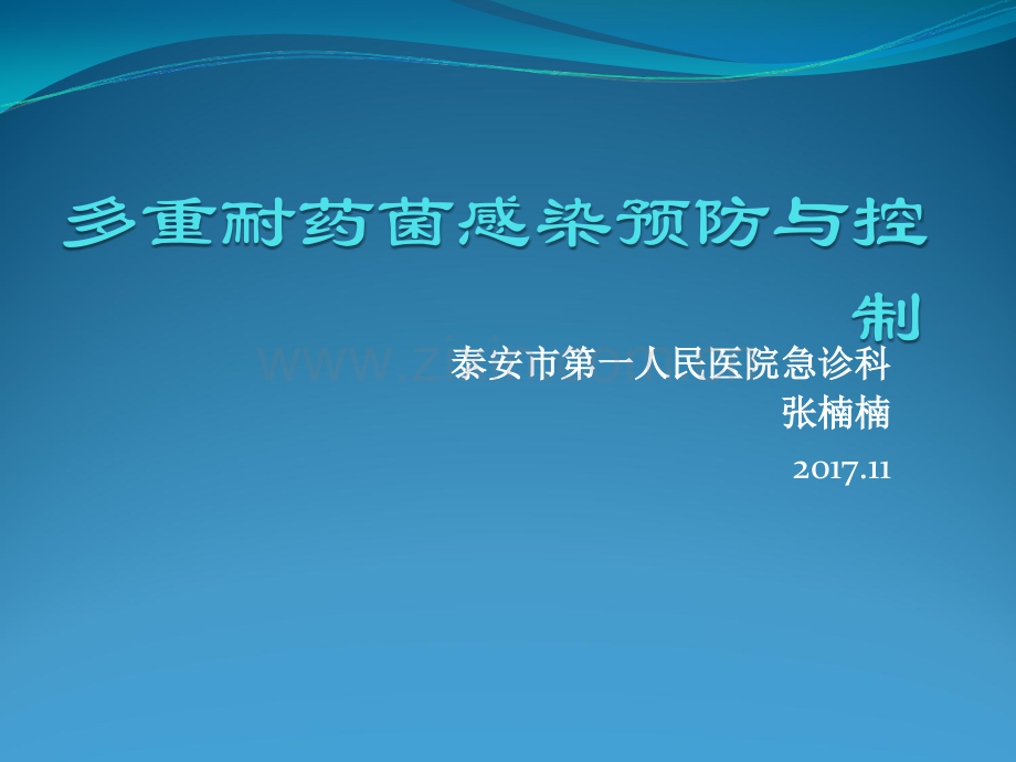 多重耐药菌感染预防与控制.ppt_第1页