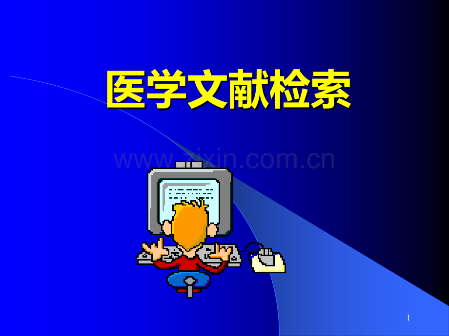 医学文献检索课件.ppt_第1页