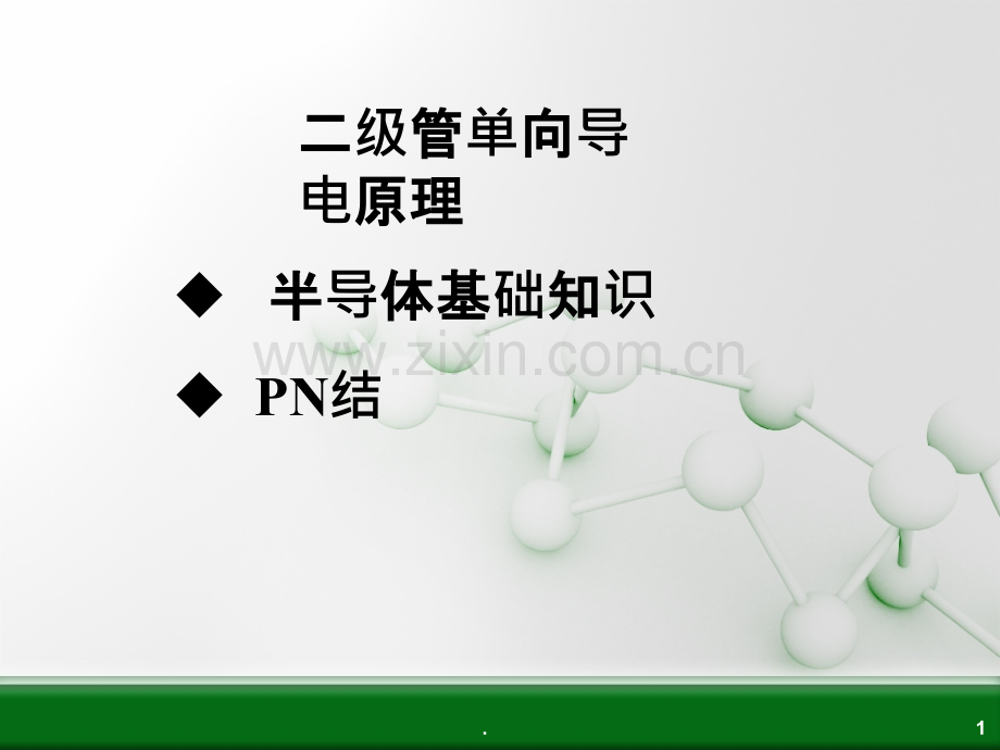 二极管单向导电原理PPT课件.ppt_第1页