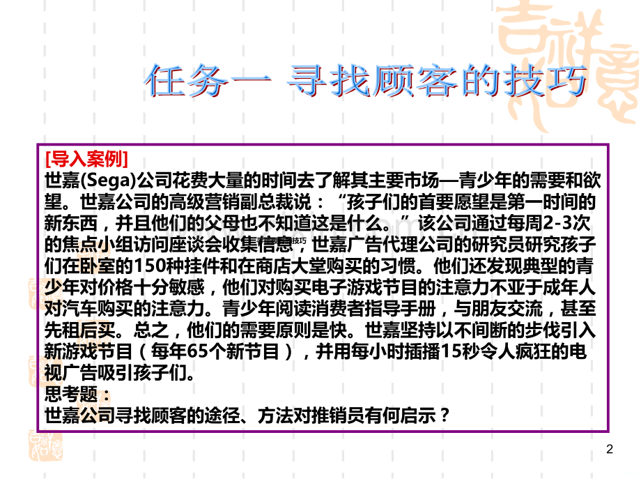 推销与谈判技巧寻找和识别顾客的技巧PPT课件.ppt_第2页